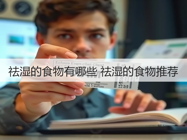 祛湿的食物有哪些 祛湿的食物推荐(图2) 祛湿的食物有哪些 祛湿的食物推荐(图2)