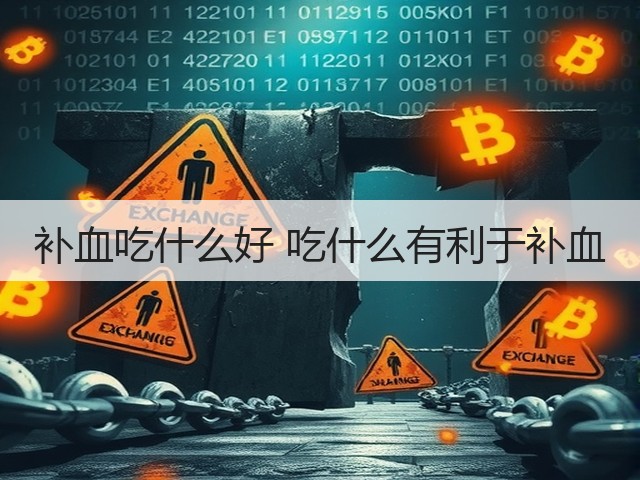 补血吃什么好 吃什么有利于补血(图1) 补血吃什么好 吃什么有利于补血(图1)