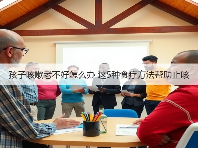 孩子咳嗽老不好怎么办 这5种食疗方法帮助止咳(图3) 孩子咳嗽老不好怎么办 这5种食疗方法帮助止咳(图3)