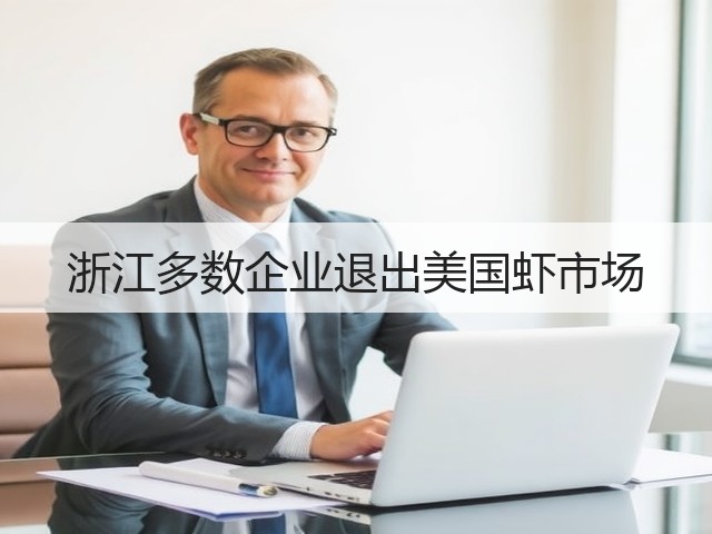 浙江多数企业退出美国虾市场(图3) 浙江多数企业退出美国虾市场(图3)