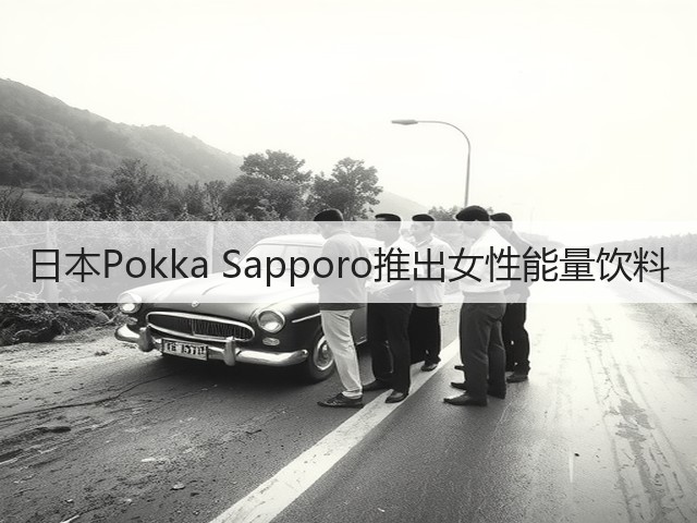 日本Pokka Sapporo推出女性能量饮料(图3)