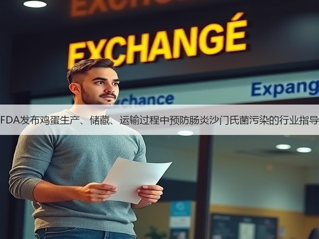 美国FDA发布鸡蛋生产、储藏、运输过程中预防肠炎沙门氏菌污染的行业指导草案(图1) 美国FDA发布鸡蛋生产、储藏、运输过程中预防肠炎沙门氏菌污染的行业指导草案(图1)