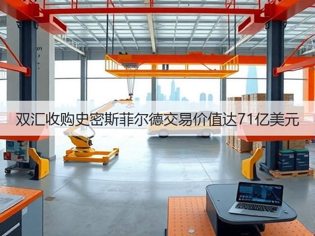 双汇收购史密斯菲尔德交易价值达71亿美元(图3) 双汇收购史密斯菲尔德交易价值达71亿美元(图3)