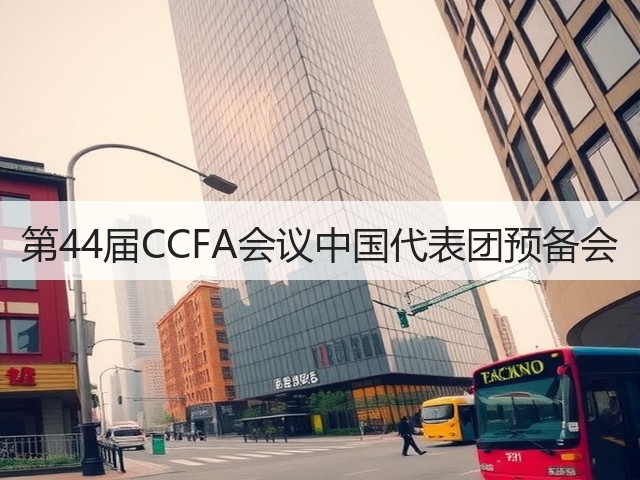 第44届CCFA会议中国代表团预备会(图2)
