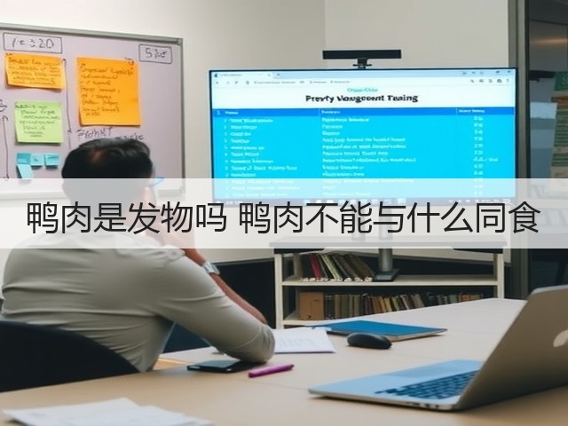 鸭肉是发物吗 鸭肉不能与什么同食(图2) 鸭肉是发物吗 鸭肉不能与什么同食(图2)