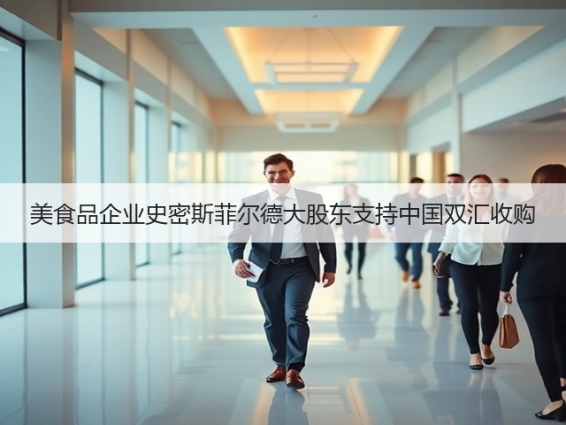 美食品企业史密斯菲尔德大股东支持中国双汇收购(图3) 美食品企业史密斯菲尔德大股东支持中国双汇收购(图3)