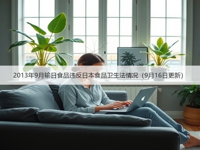 2013年9月输日食品违反日本食品卫生法情况（9月16日更新）(图1)