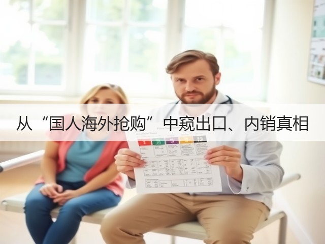 从“国人海外抢购”中窥出口、内销真相(图3) 从“国人海外抢购”中窥出口、内销真相(图3)