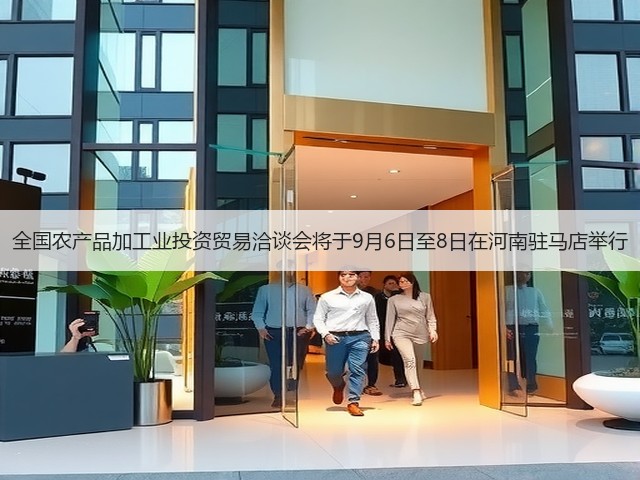 全国农产品加工业投资贸易洽谈会将于9月6日至8日在河南驻马店举行(图2)