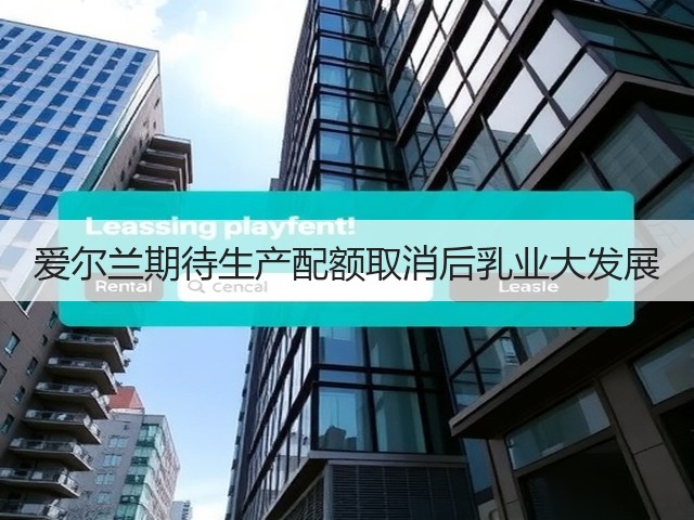 爱尔兰期待生产配额取消后乳业大发展(图3) 爱尔兰期待生产配额取消后乳业大发展(图3)