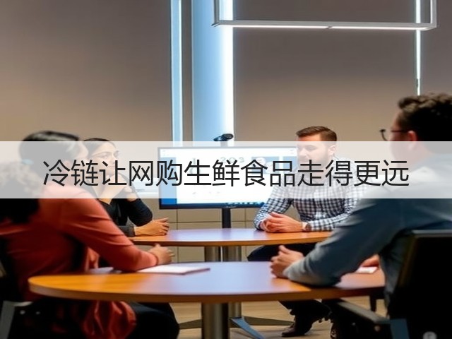 冷链让网购生鲜食品走得更远(图3) 冷链让网购生鲜食品走得更远(图3)