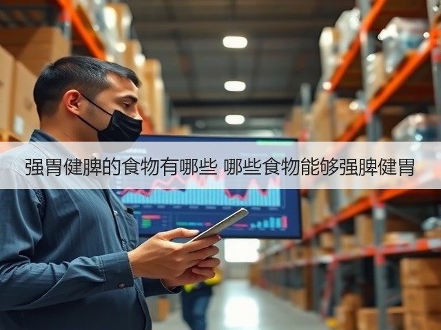 强胃健脾的食物有哪些 哪些食物能够强脾健胃(图1) 强胃健脾的食物有哪些 哪些食物能够强脾健胃(图1)