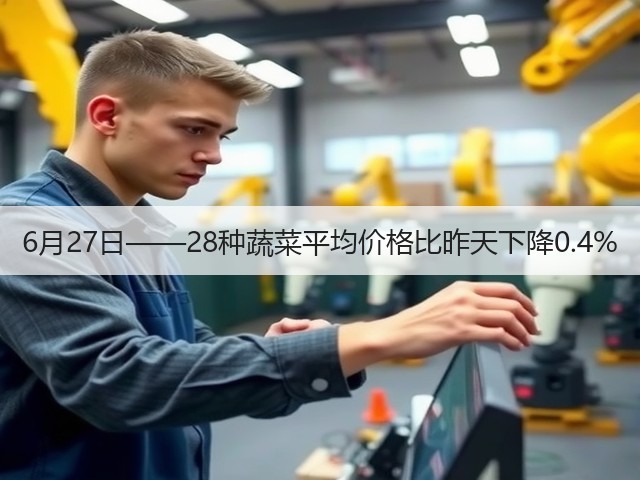 6月27日——28种蔬菜平均价格比昨天下降0.4%(图3)