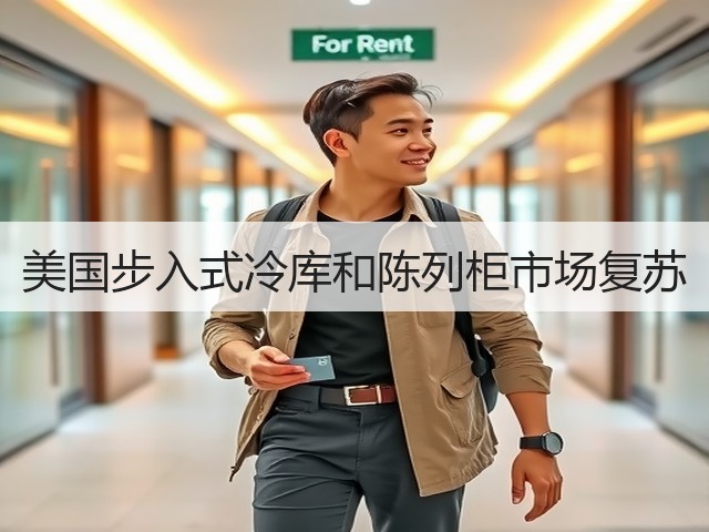 美国步入式冷库和陈列柜市场复苏(图3) 美国步入式冷库和陈列柜市场复苏(图3)