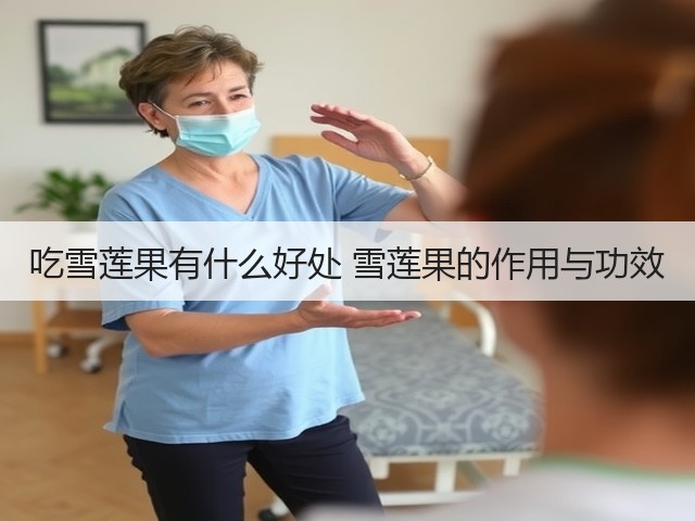 吃雪莲果有什么好处 雪莲果的作用与功效(图2) 吃雪莲果有什么好处 雪莲果的作用与功效(图2)