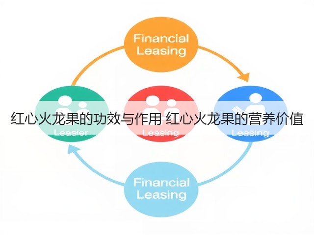 红心火龙果的功效与作用 红心火龙果的营养价值(图1) 红心火龙果的功效与作用 红心火龙果的营养价值(图1)