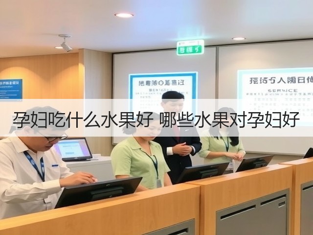 孕妇吃什么水果好 哪些水果对孕妇好(图1) 孕妇吃什么水果好 哪些水果对孕妇好(图1)