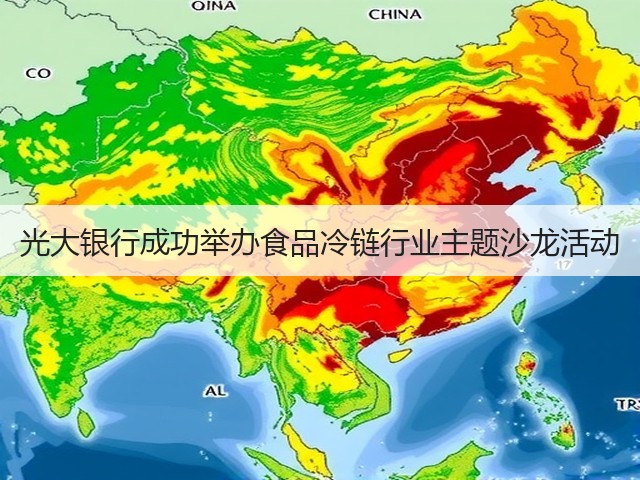 光大银行成功举办食品冷链行业主题沙龙活动(图3) 光大银行成功举办食品冷链行业主题沙龙活动(图3)