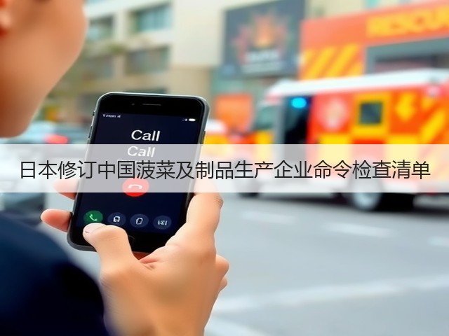 日本修订中国菠菜及制品生产企业命令检查清单(图3)