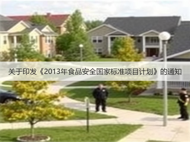 关于印发《2013年食品安全国家标准项目计划》的通知(图2) 关于印发《2013年食品安全国家标准项目计划》的通知(图2)
