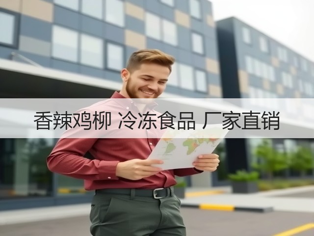 香辣鸡柳 冷冻食品 厂家直销(图1) 香辣鸡柳 冷冻食品 厂家直销(图1)