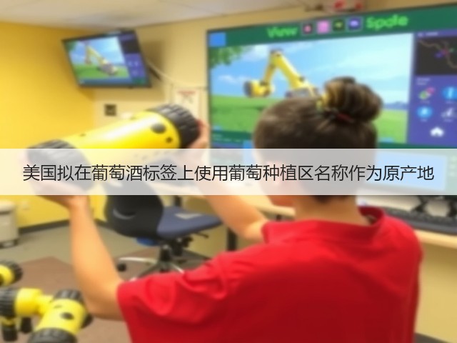 美国拟在葡萄酒标签上使用葡萄种植区名称作为原产地(图1)