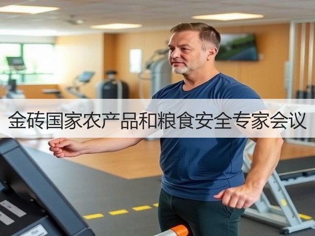 金砖国家农产品和粮食安全专家会议(图2) 金砖国家农产品和粮食安全专家会议(图2)