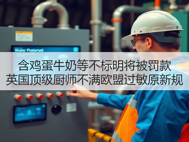 含鸡蛋牛奶等不标明将被罚款 英国顶级厨师不满欧盟过敏原新规(图1) 含鸡蛋牛奶等不标明将被罚款 英国顶级厨师不满欧盟过敏原新规(图1)