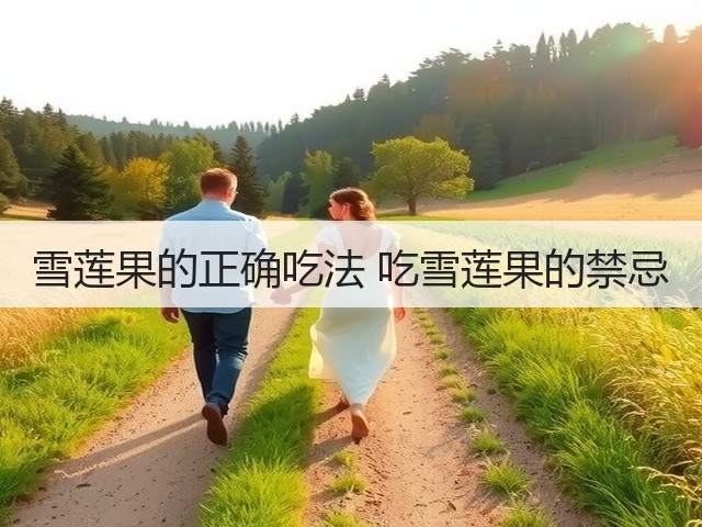 雪莲果的正确吃法 吃雪莲果的禁忌(图1) 雪莲果的正确吃法 吃雪莲果的禁忌(图1)