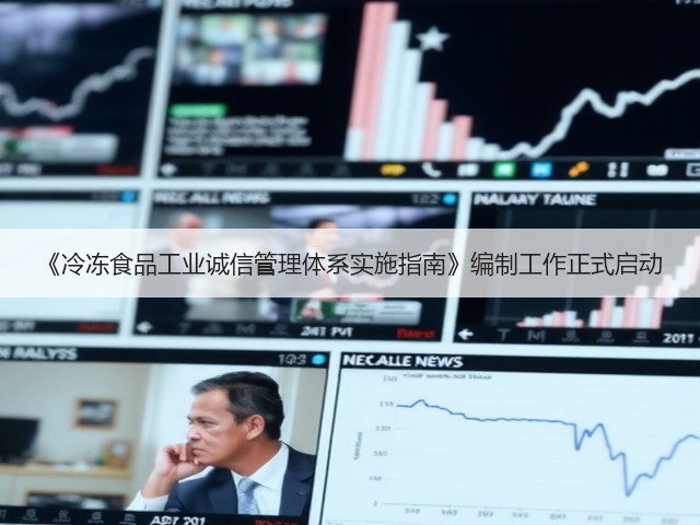 《冷冻食品工业诚信管理体系实施指南》编制工作正式启动(图3) 《冷冻食品工业诚信管理体系实施指南》编制工作正式启动(图3)