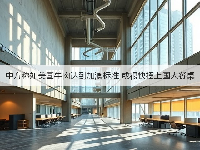 中方称如美国牛肉达到加澳标准 或很快摆上国人餐桌(图2) 中方称如美国牛肉达到加澳标准 或很快摆上国人餐桌(图2)