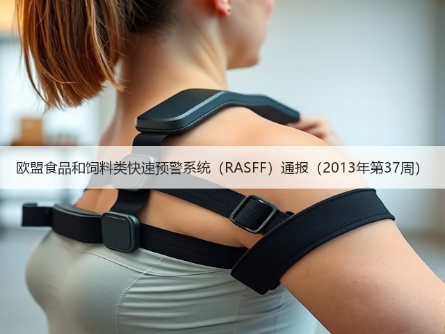 欧盟食品和饲料类快速预警系统（RASFF）通报（2013年第37周）(图3)