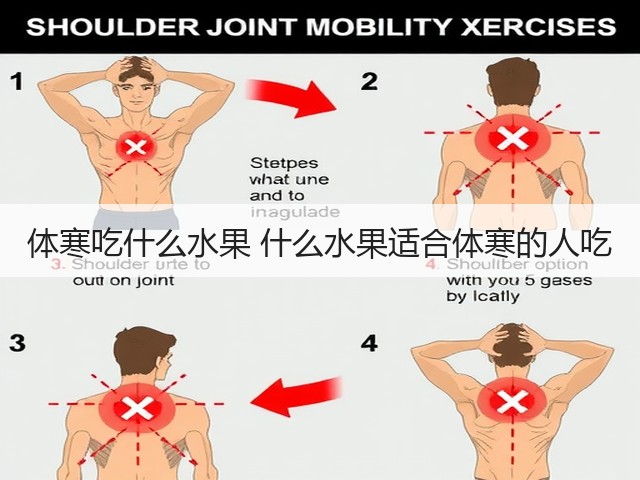 体寒吃什么水果 什么水果适合体寒的人吃(图3) 体寒吃什么水果 什么水果适合体寒的人吃(图3)