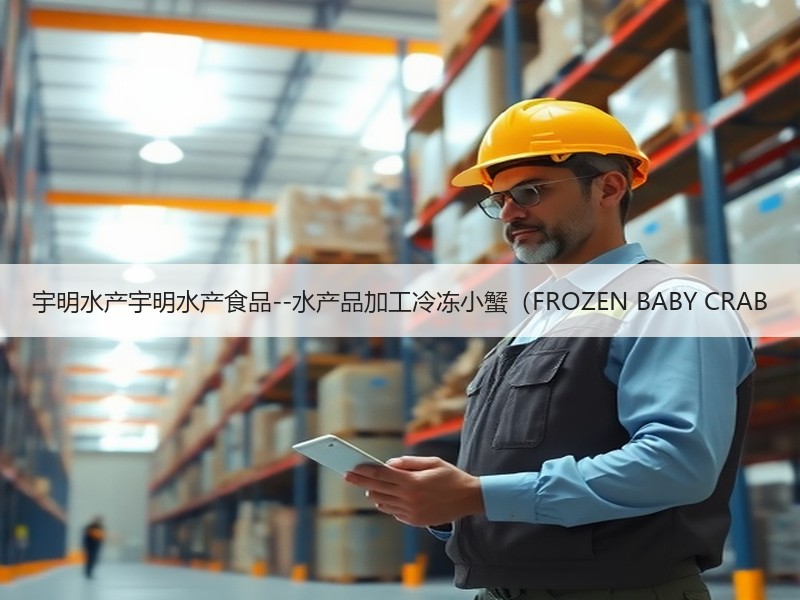 宇明水产宇明水产食品--水产品加工冷冻小蟹（FROZEN BABY CRAB