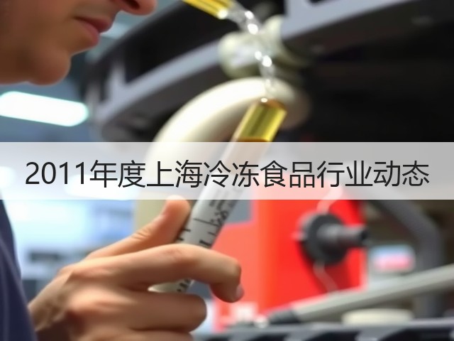 2011年度上海冷冻食品行业动态(图1) 2011年度上海冷冻食品行业动态(图1)