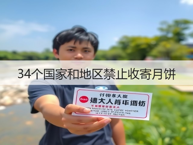 34个国家和地区禁止收寄月饼(图1) 34个国家和地区禁止收寄月饼(图1)