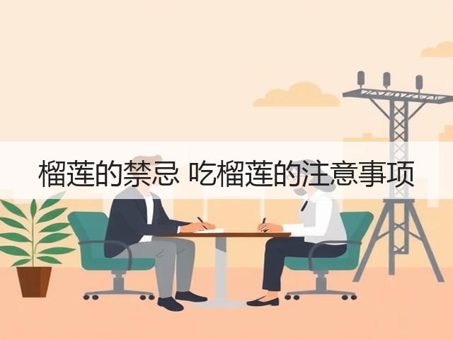 榴莲的禁忌 吃榴莲的注意事项(图3) 榴莲的禁忌 吃榴莲的注意事项(图3)