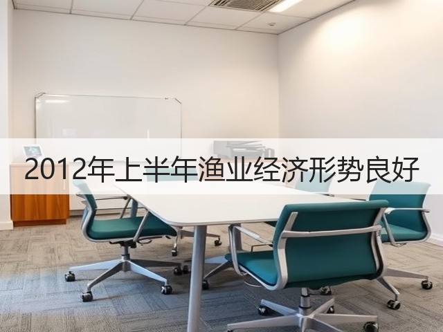 2012年上半年渔业经济形势良好(图3) 2012年上半年渔业经济形势良好(图3)