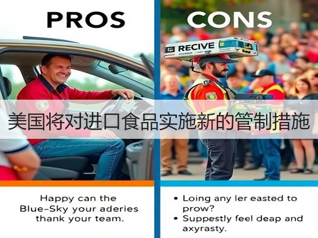 美国将对进口食品实施新的管制措施(图3) 美国将对进口食品实施新的管制措施(图3)