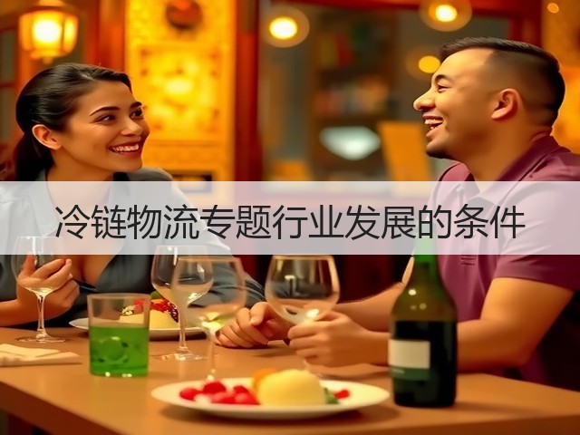 冷链物流专题行业发展的条件(图2) 冷链物流专题行业发展的条件(图2)