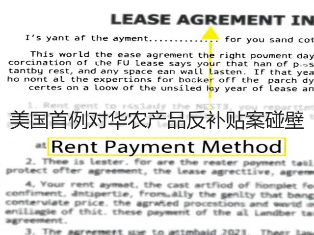 美国首例对华农产品反补贴案碰壁(图1)