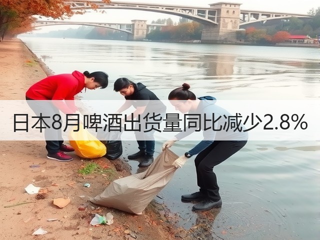 日本8月啤酒出货量同比减少2.8%(图2) 日本8月啤酒出货量同比减少2.8%(图2)