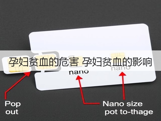 孕妇贫血的危害 孕妇贫血的影响(图3) 孕妇贫血的危害 孕妇贫血的影响(图3)