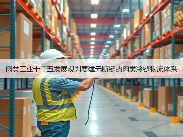 肉类工业十二五发展规划要建无断链的肉类冷链物流体系(图3) 肉类工业十二五发展规划要建无断链的肉类冷链物流体系(图3)