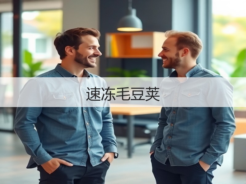速冻毛豆荚