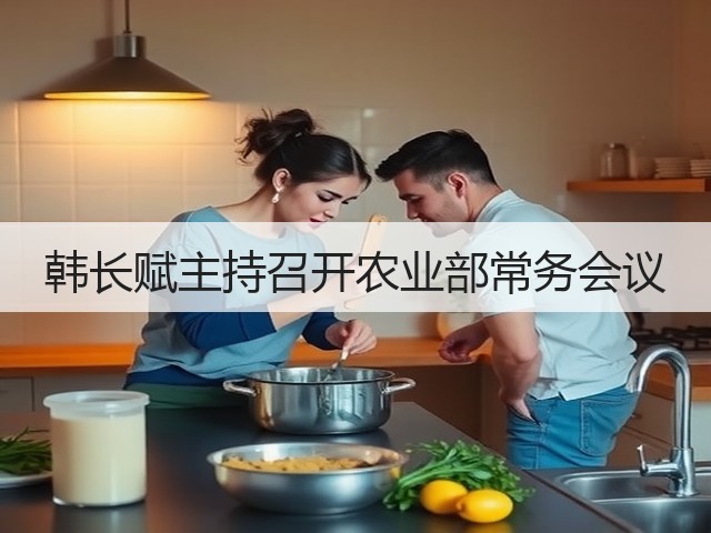 韩长赋主持召开农业部常务会议(图3) 韩长赋主持召开农业部常务会议(图3)