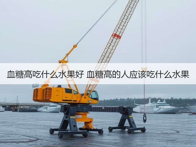 血糖高吃什么水果好 血糖高的人应该吃什么水果(图1) 血糖高吃什么水果好 血糖高的人应该吃什么水果(图1)