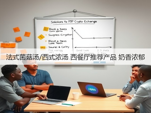 法式菌菇汤/西式浓汤 西餐厅推荐产品 奶香浓郁(图3) 法式菌菇汤/西式浓汤 西餐厅推荐产品 奶香浓郁(图3)