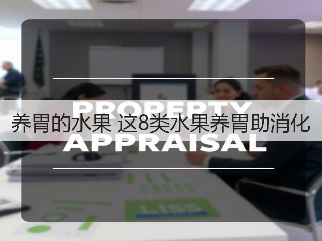 养胃的水果 这8类水果养胃助消化(图2) 养胃的水果 这8类水果养胃助消化(图2)