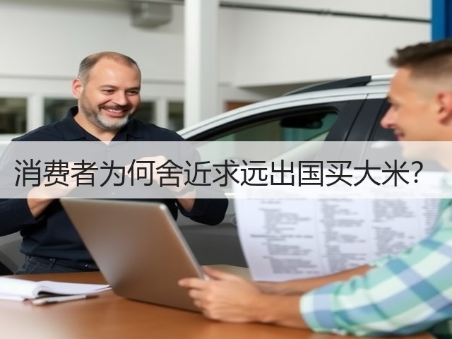 消费者为何舍近求远出国买大米?(图1) 消费者为何舍近求远出国买大米?(图1)